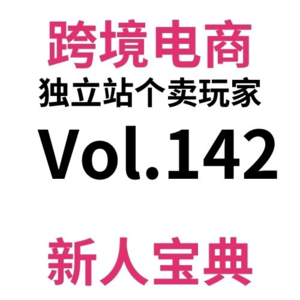 Vol142.别交智商税：免费官方工具监测友商广告投放。独立站学习友商正确姿势全攻略（4）