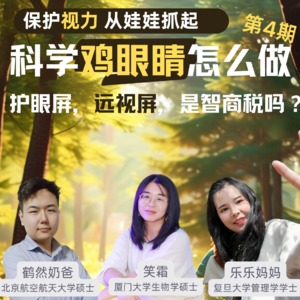 科学鸡娃眼睛,儿童护眼科普4:护眼屏、远视屏是智商税吗?是什么原理?