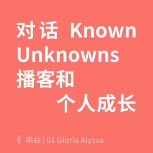 串台 | 01.Known Unknowns 播客与个人成长