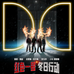 〔短评026〕《红色一号》：小男人会在平安夜梦到神奇女侠吗？