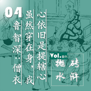 抛砖水浒04| 鲁智深:僧衣虽然穿在身,我心依旧是提辖心