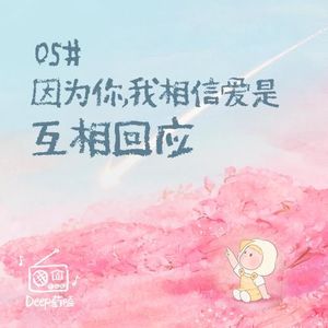 05#「海棠花开」特别企划 :因为你,我相信爱是互相回应