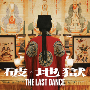 从《破·地狱》看香港电影新特点