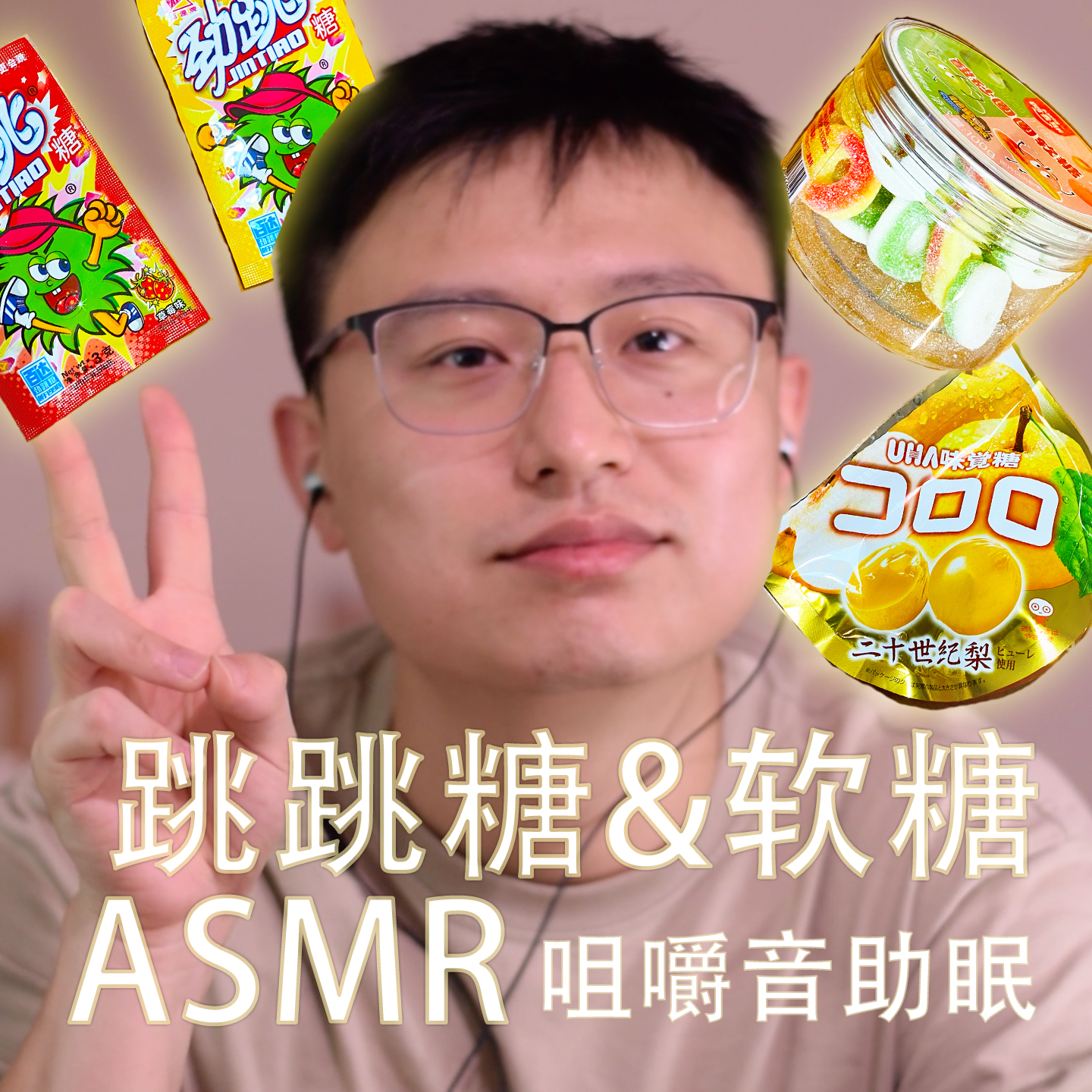 [ASMR-咀嚼音] 跳跳糖&砂糖&软糖！ episode artwork