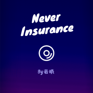 EP13. 保险从业9年，谈谈我对理赔的理解