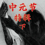 玄门异闻录：谁打开了我的后备箱