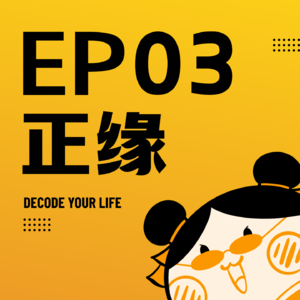 EP03 | 正缘的三大错觉：唯一、救赎、完美适配