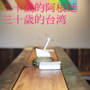 05.台湾旅居小半年：薪资、物价、生活观察