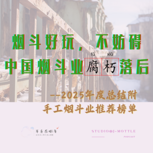 烟斗好玩不妨碍中国手工烟斗业腐朽落后：2025年度总结