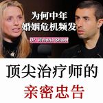顶尖伴侣治疗师：你的亲密关系，是你人生中最重要的关系