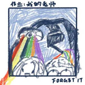 vol.14 教师节特辑：赞美老师，带着质疑