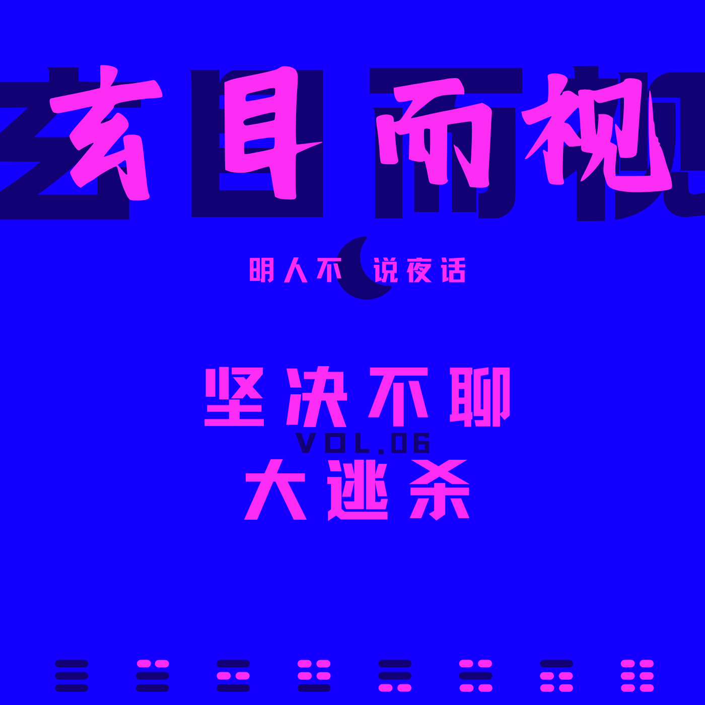 从《大逃杀》聊到AV女优就业形势也许真的需要一些颠 episode artwork