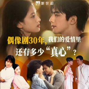 偶像剧30年，我们的爱情里还有多少“真心”？｜对话偶像剧教父刘俊杰