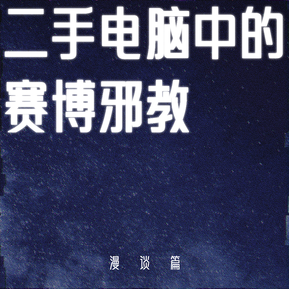 【漫谈篇】二手电脑暗藏赛博邪教，三叩九拜实现电子永生 episode artwork