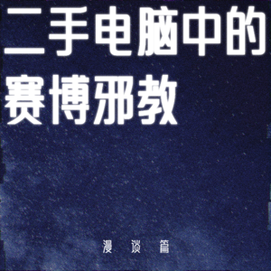 【漫谈篇】二手电脑暗藏赛博邪教，三叩九拜实现电子永生