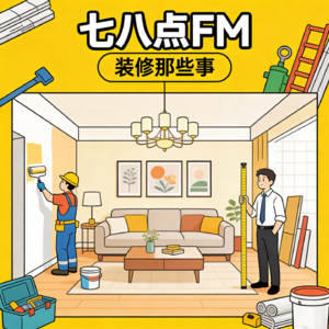 vol.6 人间漂流|聊聊装修，这么重要的事我敢搞砸它吗？！