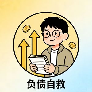 负债人自救手册