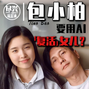 中年丧女,包小柏选择AI「复活」女儿?