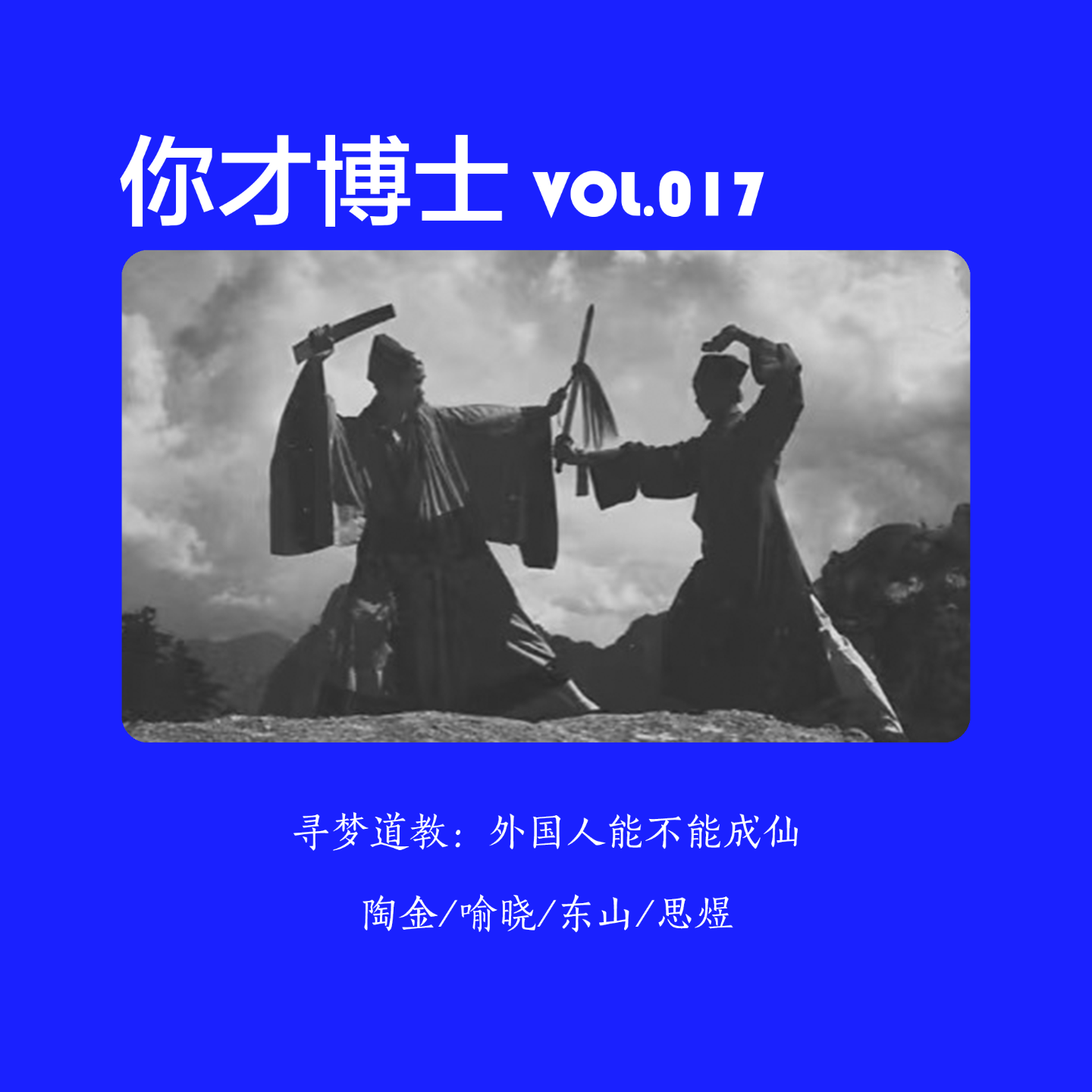 Vol.017寻梦道教：外国人能不能成仙？-陶金/喻晓/东山/思煜 episode artwork