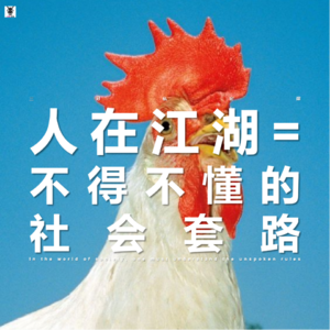 Vol. 258 三好私房课 - 人在江湖=不得不懂的社会套路