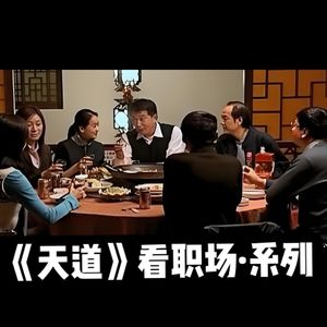 Vol.61 《天道》看职场③：请客背后的人情账