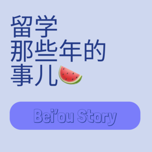 01 |「30岁再出发：一场关于留学与自我重启的冒险」