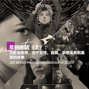 010 | 年终总结（上）：书影音推荐，关于女性、自我、亲密关系和真理的故事