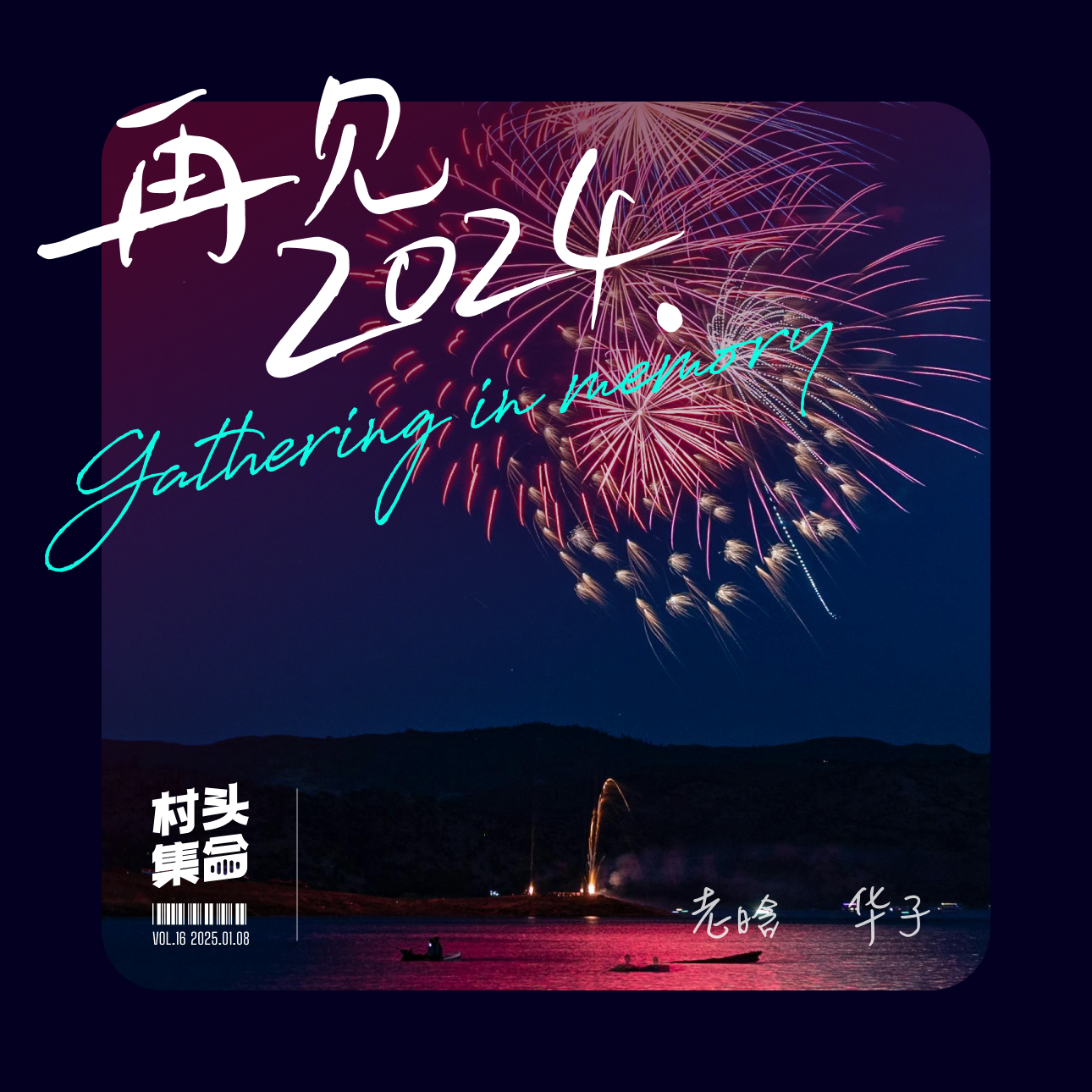 Vol.16 年底总结做得好，来年福气追着跑！（2024闲聊） episode artwork