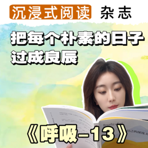杂志刊物丨远离焦虑，今天聊聊《呼吸13-与自己的深度关系》