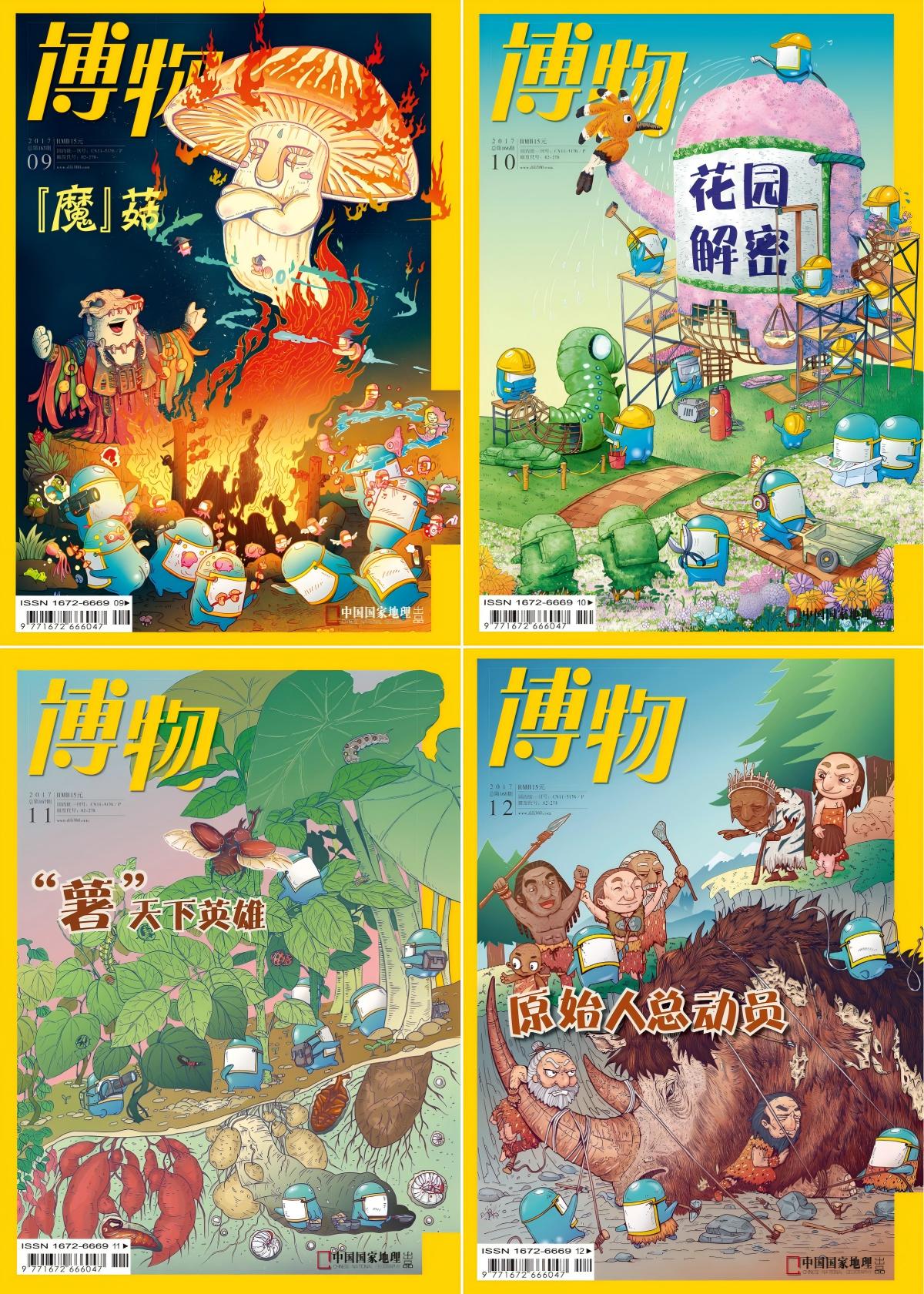 博物 2017全年共12本