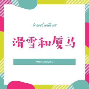 125 - 零下二十八度滑雪把姥爷冻出腮腺炎|厦马取消了到底是祸是福|姥姥姥爷的旅途趣闻