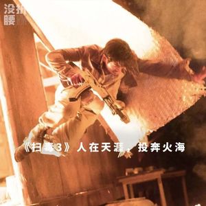 《扫毒3》不知谁在天涯，胡乱投奔火海