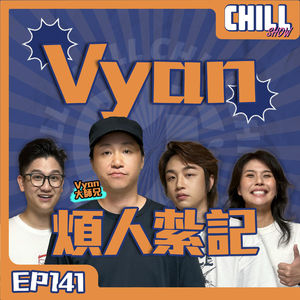 【Chill Show】Ep141.Vyan的煩人紮記-ft.Vyan大師兄-廣東Stand up-廣東話podcast