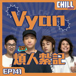 【Chill Show】Ep141.Vyan的煩人紮記-ft.Vyan大師兄-廣東Stand up-廣東話podcast