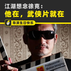 江湖想念徐克：有他的年代，才是武侠片的黄金时代