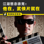 江湖想念徐克：有他的年代，才是武侠片的黄金时代