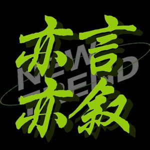 亦言亦叙
