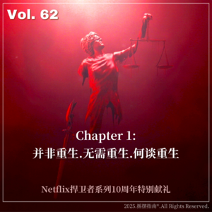 Vol.62 漫威夜魔侠：并非重生，无需重生，何谈重生