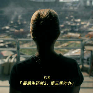 最后生还者2收官，第三季咋办啊