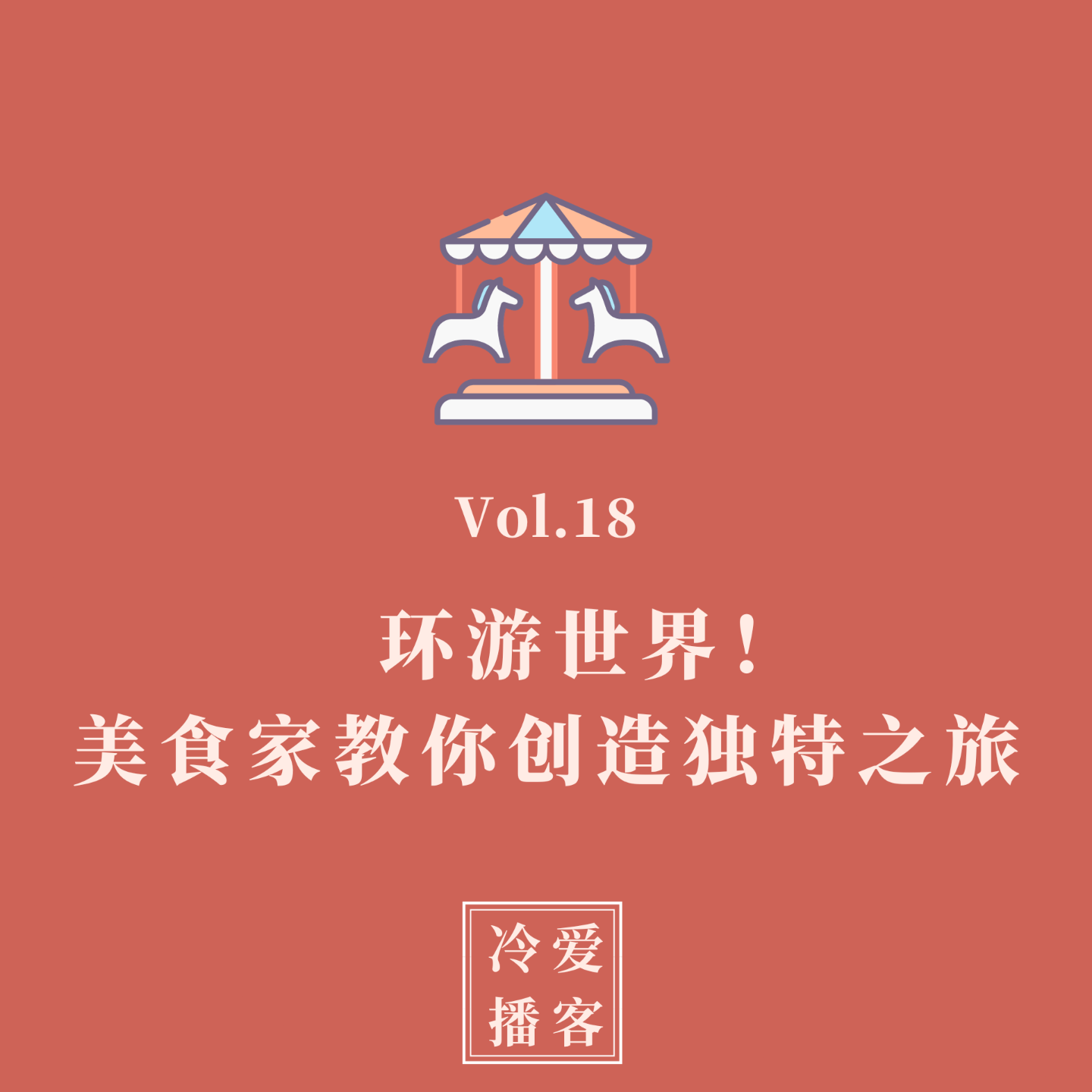 cover of episode Vol.18 环游世界！美食家教你创造独特之旅