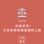 Vol.18 环游世界！美食家教你创造独特之旅