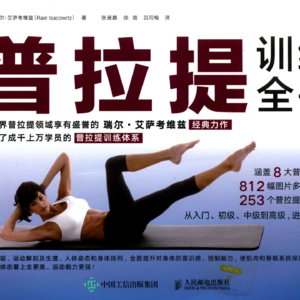 04012 普拉提训练全书 RAEL著 第5章 02 132-147 普拉提腹部练习的重要性