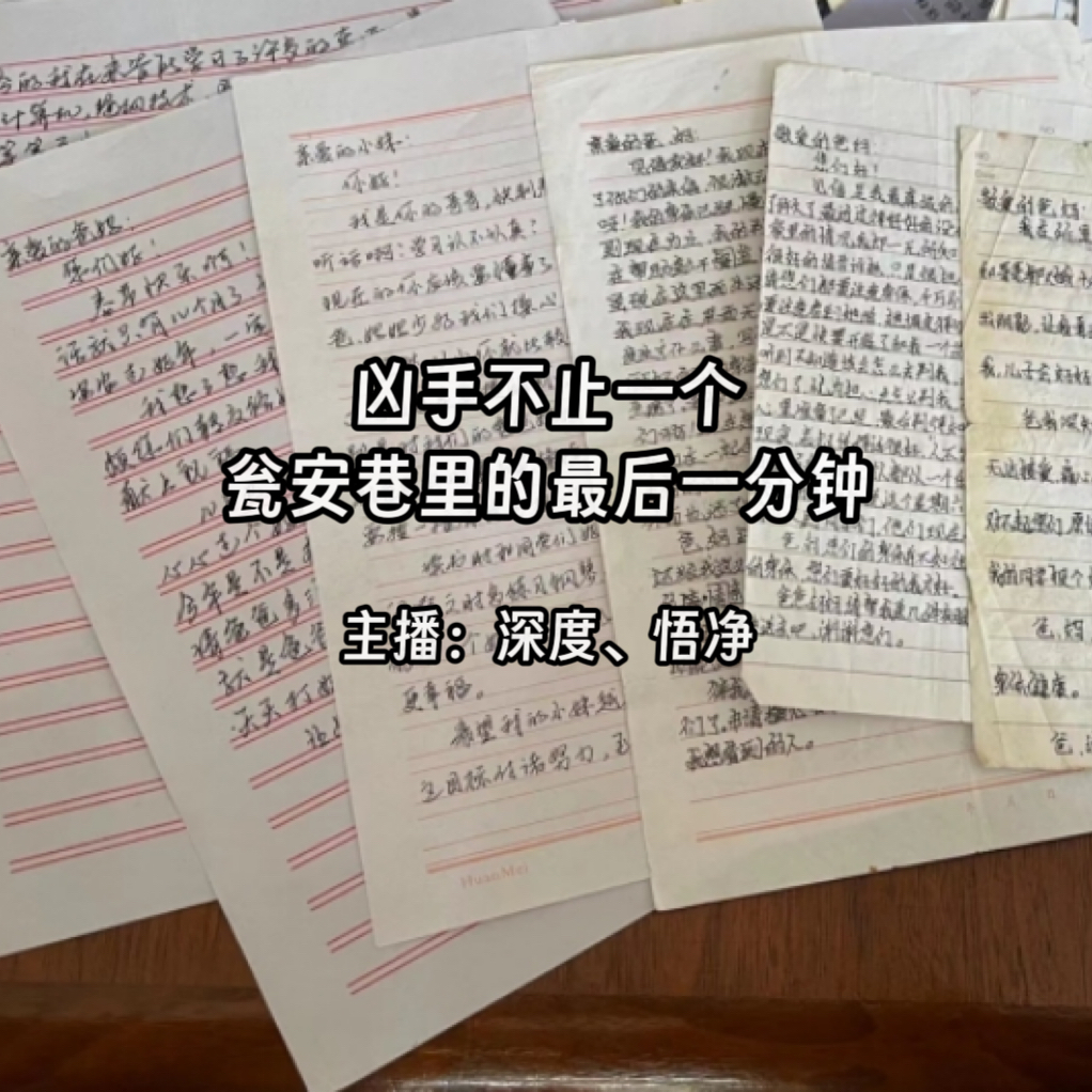 50.凶手不止一个：瓮安巷里的最后一分钟 episode artwork
