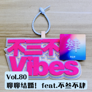 Vol.80 已婚者vs离婚者vs不婚者：不结婚就能拥有更多自由吗？feat. 不叁不肆