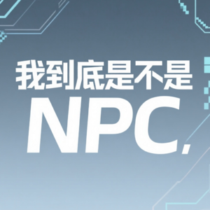 Vol.02 我到底是不是NPC?