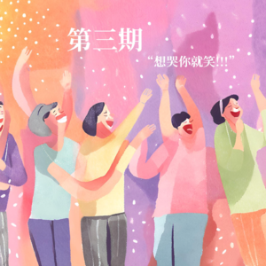 03. “想哭你就笑!”:重温一年一度喜剧大赛