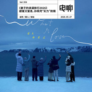 Vol.559 《妻子的浪漫旅行2026》甜蜜又窒息，孙杨凭“实力”抢镜
