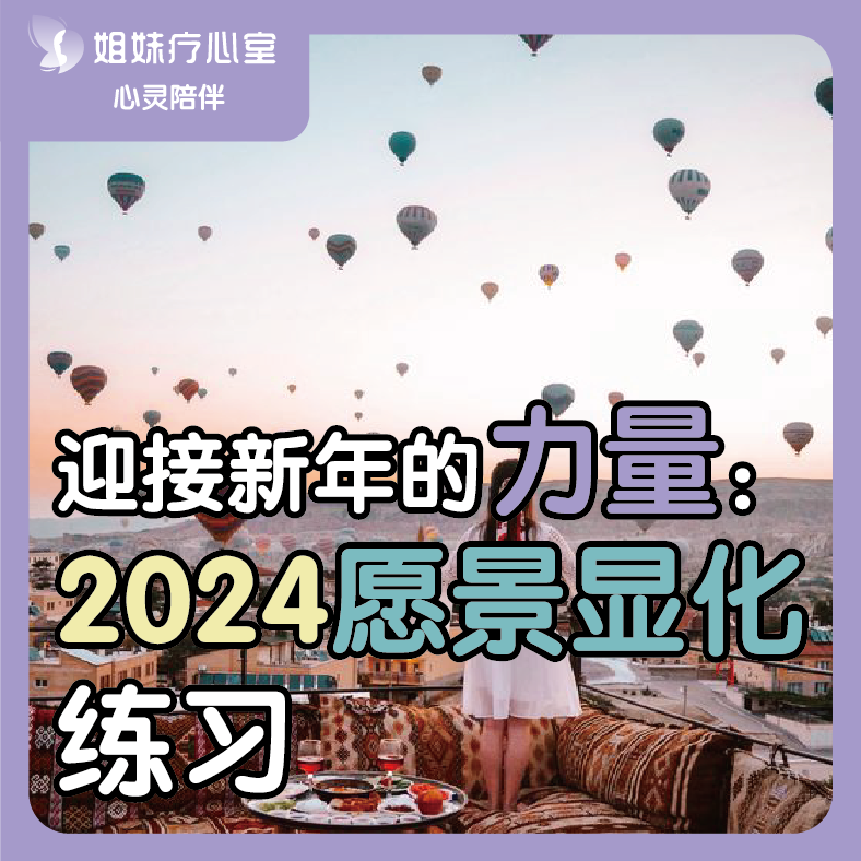 姐妹疗心室 | 迎接新年的力量，2024愿景显化 episode artwork