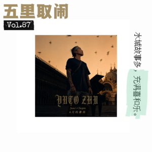 Vol.87：在威尼斯，遇见盗窃团伙，喝了烈酒，蹦了野迪！