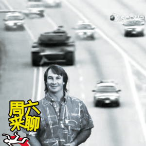 陆拾叁 - 在圣地亚哥开坦克暴走的路怒狂